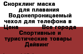Снорклинг маска easybreath для плавания   Водонепроницаемый чехол для телефона в › Цена ­ 2 450 - Все города Спортивные и туристические товары » Дайвинг   